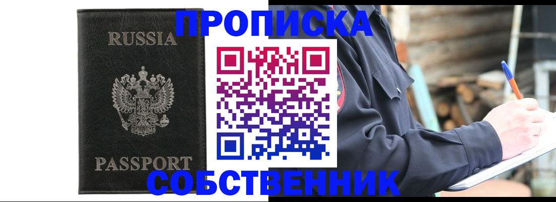 прописка штамп в Новосибирске