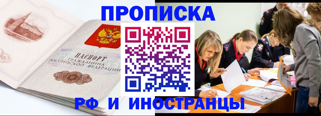 временная регистрация купить в Новосибирске